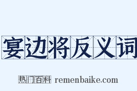 宴边将反义词是什么意思的图片